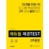 2020 에듀윌 매경TEST 2주끝장