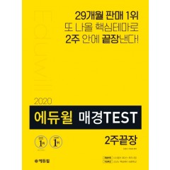 2020 에듀윌 매경TEST 2주끝장