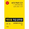 2020 에듀윌 9급 공무원 모의고사 영어