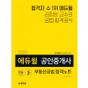 2020 에듀윌 공인중개사 부동산공법 합격노트