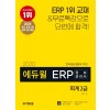 2020 에듀윌 ERP 정보관리사 회계 2급