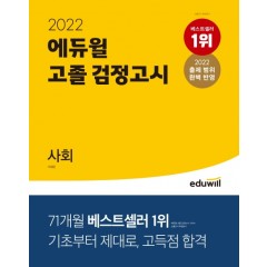 2022 에듀윌 고졸 검정고시 사회