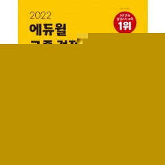 2022 에듀윌 고졸 검정고시 도덕