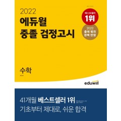 2022 에듀윌 중졸 검정고시 수학