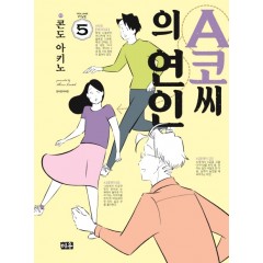 A코씨의 연인   5