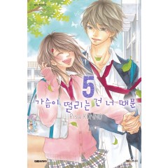 가슴이 떨리는 건 너 때문   5