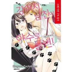 강아지 남친이 야수로 돌변!~오늘도벌칙잔업중~