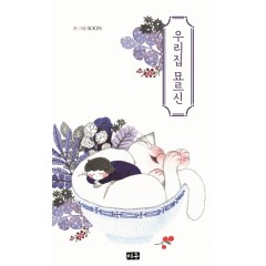 우리집 묘르신  1