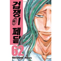 겁쟁이 페달  62