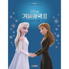 무비스토리 스페셜2<디즈니 겨울왕국2:새로운 운명>
