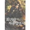 회귀자 사용설명서 22