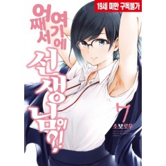 어째서 여기에 선생님이 7권