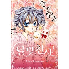 달빛천사 애장판 1권