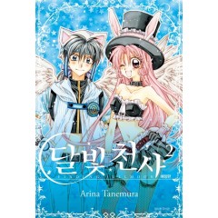 달빛천사 애장판 2권