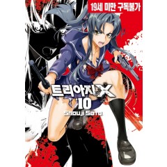 트리아지엑스 10권