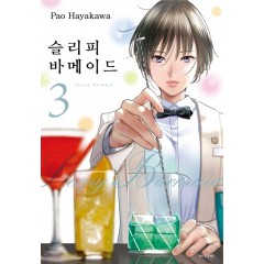 슬리피 바메이드 3권