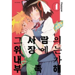 그 사람의 위장에는 내가 부족해 1권