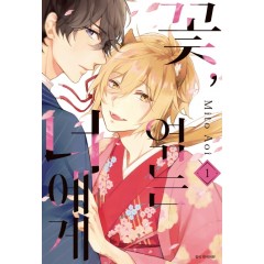 꽃, 엮는 너에게 1권