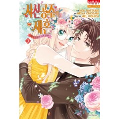 사신 공주의 재혼 3권 (완결)