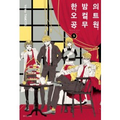 한밤의 오컬트 공무원 9권