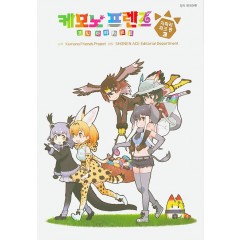 케모노 프렌즈 아라카르트 -자파리파크 편- 3권