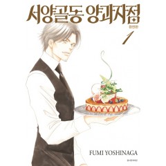 서양골동 양과자점 완전판 1권