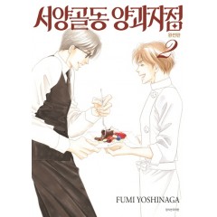 서양골동 양과자점 완전판 2권