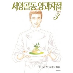 서양골동 양과자점 완전판 3권