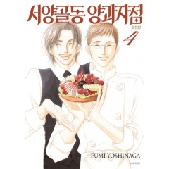 서양골동 양과자점 완전판 4권 (완결)
