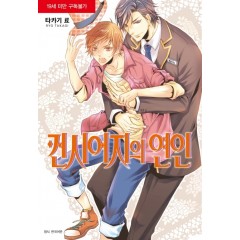 컨시어지의 연인