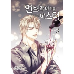 언브레이커블 마스터 3권