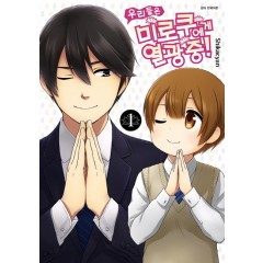 우리들은 미로쿠에게 열광 중! 1권