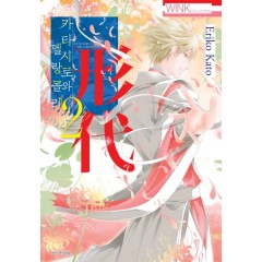 카타시로와 멜랑콜리 2권 (완결)