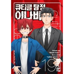 큐티클탐정이나바 19권 (완결)