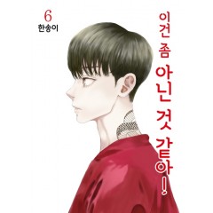 이건 좀 아닌 것 같아! 6권