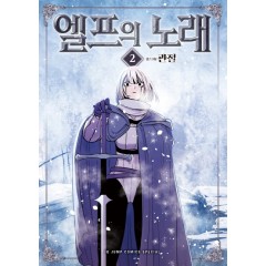 엘프의 노래 2권