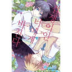 겁쟁이인 너에게 바친다