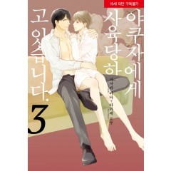 야쿠자에게 사육당하고 있습니다 3권