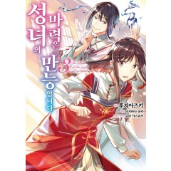 성녀의 마력은 만능입니다 3권