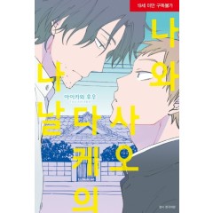 나와 사오다케의 나날