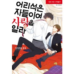 어리석은 자들이여, 사랑을 알라