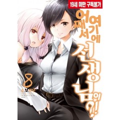 어째서 여기에 선생님이 8권