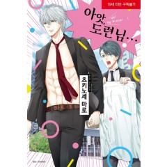 아앗, 도련님…!