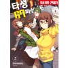 타성 67퍼센트 5권