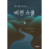 [POD] 약자를 세우는 비전스쿨