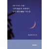 [POD] 티벳 사자의 서(書)-사후(死後)의 세계에서 쉽게 해탈(解脫) 하는법.