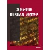 [POD] 재림신앙과 BEREAN 성경연구