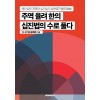 [POD] 주역 율려 한의 십진법의 수로 풀다