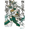 현실주의 용사의 왕국 재건기4권