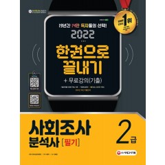 2022 사회조사분석사 2급 필기 한권으로 끝내기+무료강의(기출)